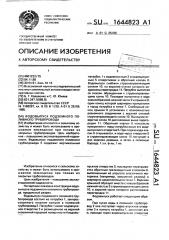 Водовыпуск подземного поливного трубопровода (патент 1644823)