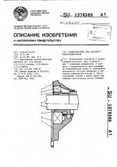 Подшипниковый узел тягового электродвигателя (патент 1374348)