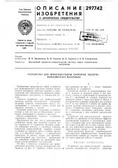Устройство для принудительной пропитки полотна волокнистого материала (патент 297742)