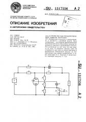 Устройство быстродействующей защиты нагрузки (патент 1317556)