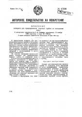 Аппарат для предохранения паровых турбин от попадания воды (патент 47306)