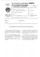 Ранорасширитель для косметических операций носа (патент 208195)
