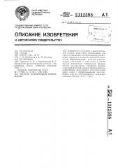 Модуль коммутации информации (патент 1312598)