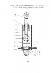 Вязко-упругий демпфер динамических нагрузок на шасси самоходных артиллерийских орудий (патент 2656973)