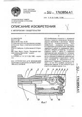 Устройство для взведения ударника и досылки затвора спортивного оружия (патент 1763856)