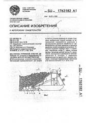 Способ групповой очистки деревьев от сучьев и подвижная бункерная установка для его осуществления (патент 1763182)