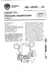 Устройство для сборки узла табачного стержня с фильтрующим элементом, имеющим овальное сечение, посредством клейкой соединительной полосы, наматываемой внахлест (патент 1595328)