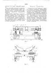 Устройство для съема покрышек со сборочного барабана (патент 504672)