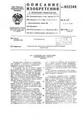 Устройство для регистрации пневмодинамики внешнего дыхания (патент 632344)