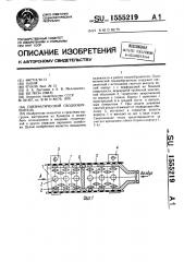 Пневматический сводообрушитель (патент 1555219)