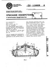 Рабочий орган щебнеочистительного устройства (патент 1134656)
