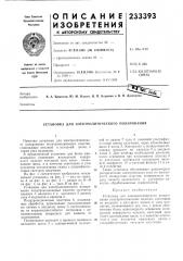 Патент ссср  233393 (патент 233393)