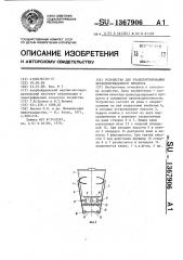 Устройство для транспортирования легкоповреждаемого продукта (патент 1367906)