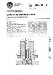 Устройство для гидромеханического прессования с противодавлением (патент 1423241)