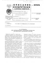 Устройство для автоматического управления процессом механического колонкового бурения (патент 517694)