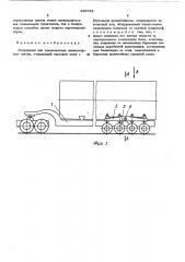 Полуприцеп для тяжеловесных длинномерных грузов (патент 488732)