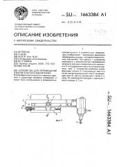 Устройство для перемещения измерительного наконечника (патент 1663384)