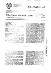 Устройство для ремонта трубопровода, транспортирующего со @ (патент 1702065)