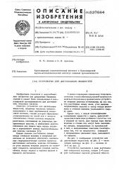 Устройство для дистилляции жидкостей (патент 537684)
