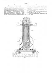 Цепная долбежная машина (патент 561659)