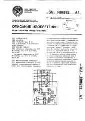 Многоканальный коммутатор (патент 1406762)