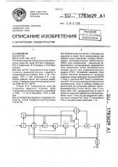 Устройство выбора рабочей частоты сети радиоэлектронных средств (патент 1783629)