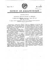 Трубчатое перо для писания по шаблонам (патент 14300)