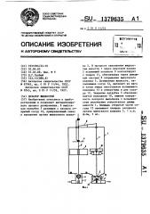 Дозатор жидкостей (патент 1379635)