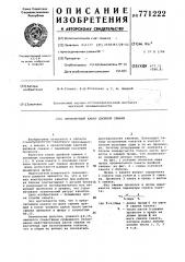 Проволочный канат двойной свивки (патент 771222)