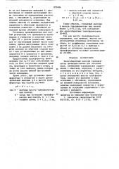 Малогабаритный плоский трансформатор (патент 875484)