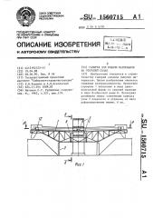 Галерея для подачи материалов на открытый склад (патент 1560715)