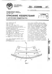 Узел крепления цепной завесы вращающейся печи (патент 1530890)