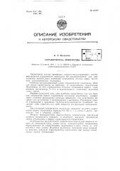 Ограничитель амплитуды (патент 62097)