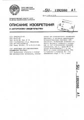 Композиция для поверхностного окрашивания пластмасс (патент 1392080)