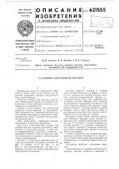Головка для доводки деталей (патент 621555)