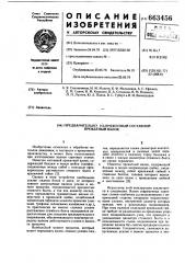 Предварительно напряженный составной прокатный валок (патент 663456)