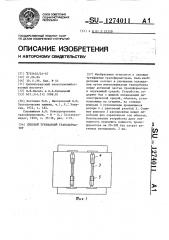 Силовой трехфазный трансформатор (патент 1274011)