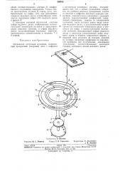 Оптический отсчетный механизм (патент 260912)