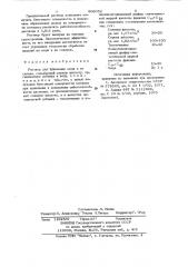 Раствор для травления меди и ее сплава (патент 896052)
