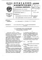 Соединение буксы колесной пары с рамой тележки железнодорожного транспортного средства (патент 652009)