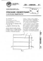 Береговое звено понтонно-мостового парка (патент 1260428)