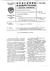 Сферодвижный механизм (патент 721186)