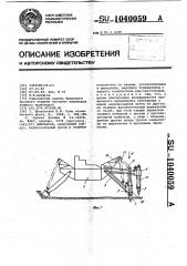 Земснаряд (патент 1040059)