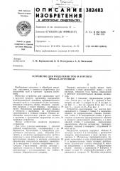 Устройство для разделения труб и круглого проката кручением (патент 382483)
