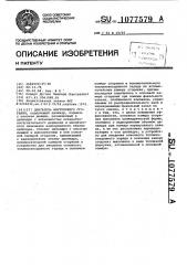 Двигатель внутреннего сгорания (патент 1077579)