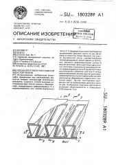 Способ изготовления слоистой ячеистой панели (патент 1803289)