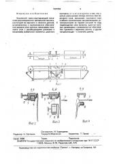 Зажимной транспортирующий механизм двухсекционной трепальной машины (патент 1687652)