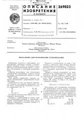 Патент ссср  269823 (патент 269823)