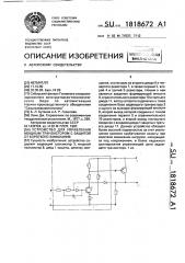 Устройство для управления мощным транспортом с защитой от короткого замыкания (патент 1818672)