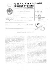 Патент ссср  256217 (патент 256217)